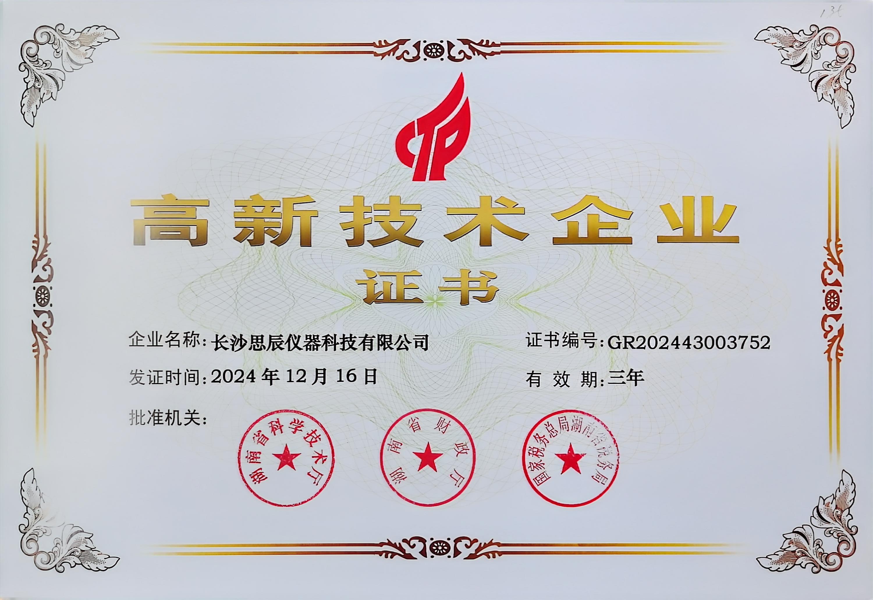 ‌三次登頂！長(zhǎng)沙思辰儀器再獲“國(guó)家高新技術(shù)企業(yè)”認(rèn)證，硬核科技引領(lǐng)行業(yè)革新